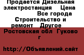 Продается Дизельная электростанция. › Цена ­ 1 400 000 - Все города Строительство и ремонт » Другое   . Ростовская обл.,Гуково г.